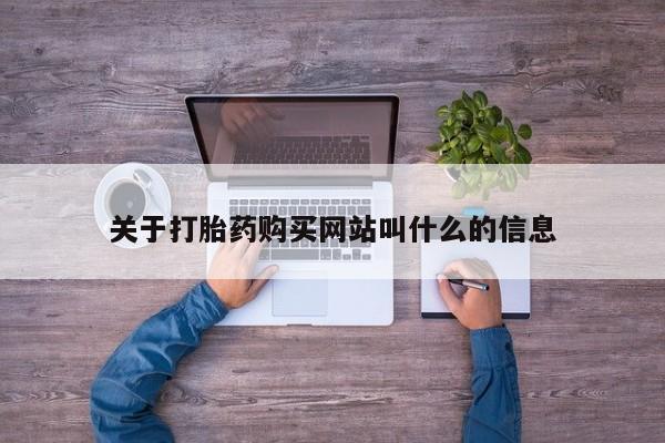 网上打胎药专卖微信关于打胎药购买网站叫什么的信息
