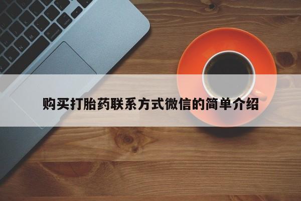网上打胎药专卖微信购买打胎药联系方式微信的简单介绍
