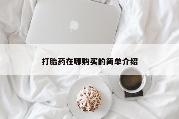 网上打胎药专卖微信打胎药在哪购买的简单介绍