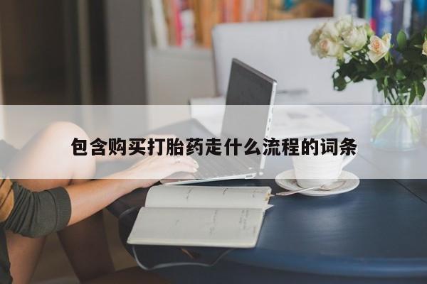 网上打胎药专卖微信包含购买打胎药走什么流程的词条