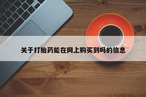网上打胎药专卖微信关于打胎药能在网上购买到吗的信息