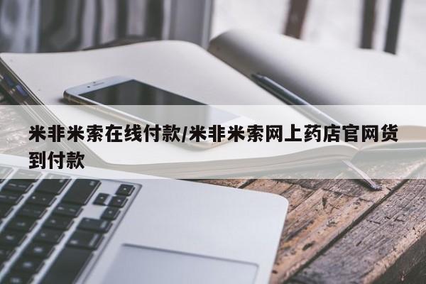 网上打胎药专卖微信米非米索在线付款/米非米索网上药店官网货到付款