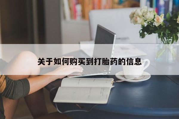 网上打胎药专卖微信关于如何购买到打胎药的信息