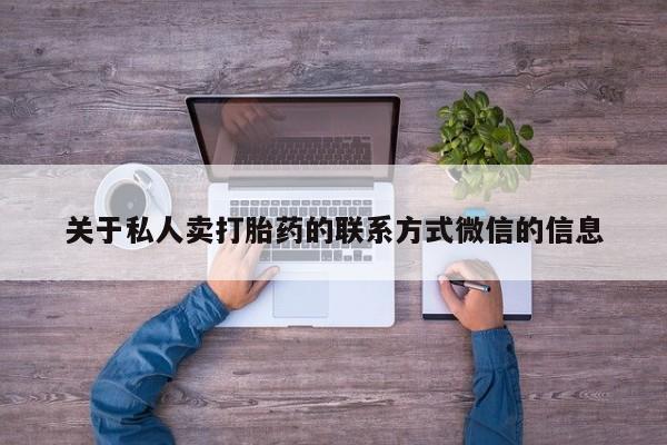 网上打胎药专卖微信关于私人卖打胎药的联系方式微信的信息