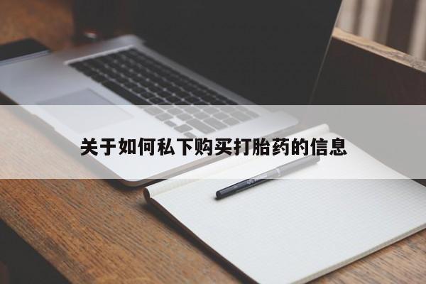 网上打胎药专卖微信关于如何私下购买打胎药的信息