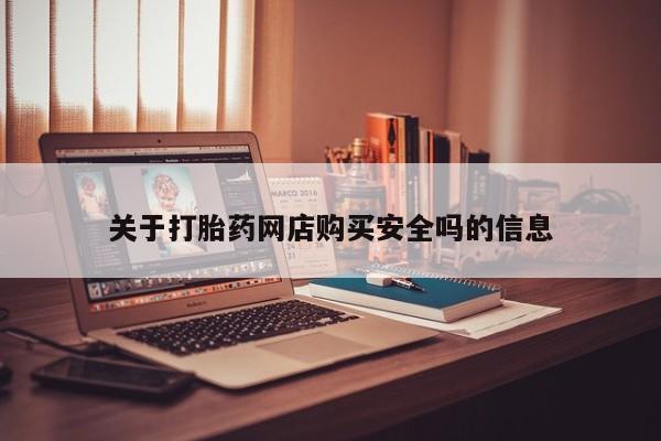 网上打胎药专卖微信关于打胎药网店购买安全吗的信息