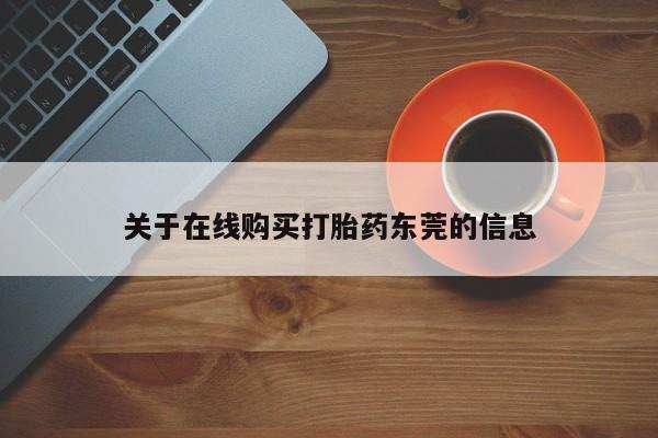 网上打胎药专卖微信关于在线购买打胎药东莞的信息