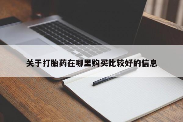 网上打胎药专卖微信关于打胎药在哪里购买比较好的信息
