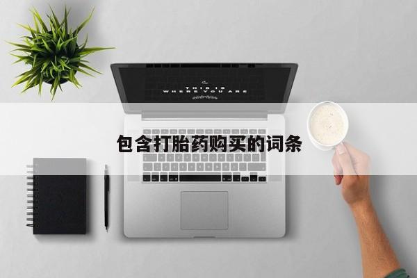 网上打胎药专卖微信包含打胎药购买的词条
