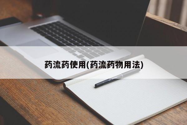 网上打胎药专卖微信药流药使用(药流药物用法)