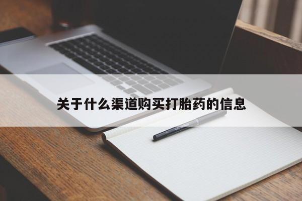 网上打胎药专卖微信关于什么渠道购买打胎药的信息