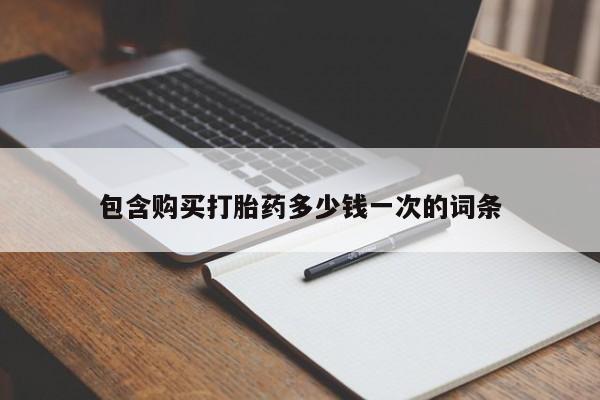 网上打胎药专卖微信包含购买打胎药多少钱一次的词条