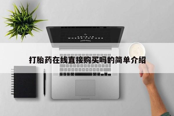 网上打胎药专卖微信打胎药在线直接购买吗的简单介绍