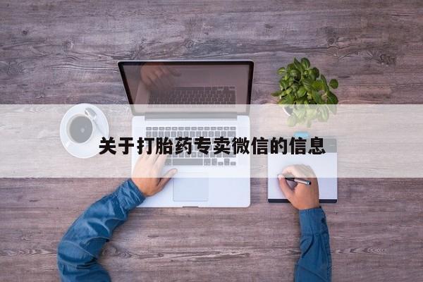 网上打胎药专卖微信关于打胎药专卖微信的信息