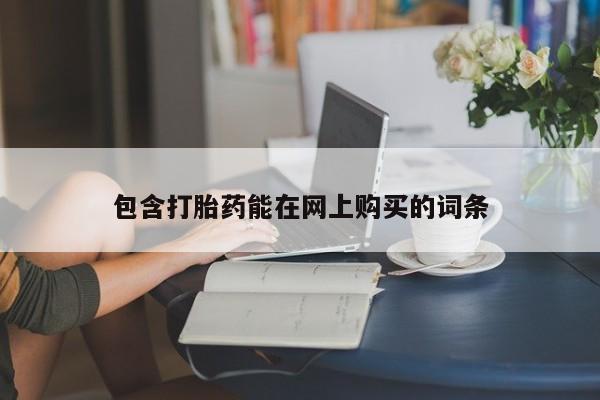 网上打胎药专卖微信包含打胎药能在网上购买的词条
