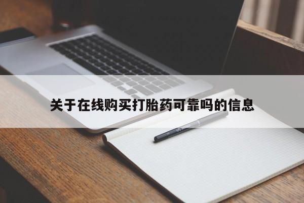网上打胎药专卖微信关于在线购买打胎药可靠吗的信息