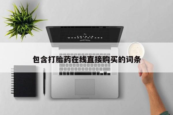网上打胎药专卖微信包含打胎药在线直接购买的词条