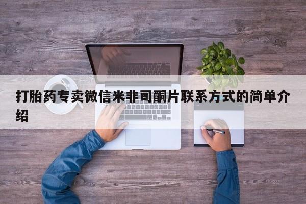 网上打胎药专卖微信打胎药专卖微信米非司酮片联系方式的简单介绍