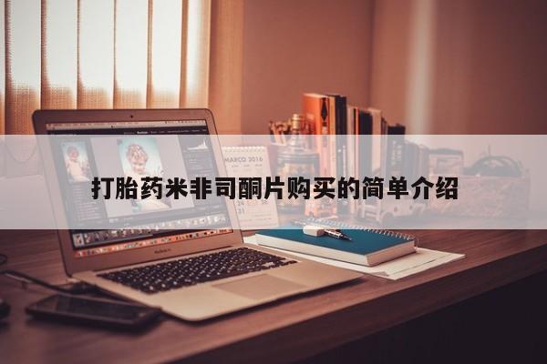 网上打胎药专卖微信打胎药米非司酮片购买的简单介绍