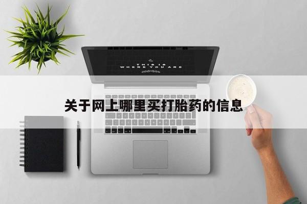 网上打胎药专卖微信关于网上哪里买打胎药的信息