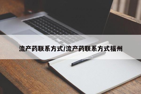 网上打胎药专卖微信流产药联系方式/流产药联系方式福州