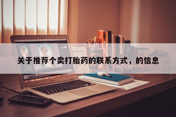 网上打胎药专卖微信关于推荐个卖打胎药的联系方式，的信息