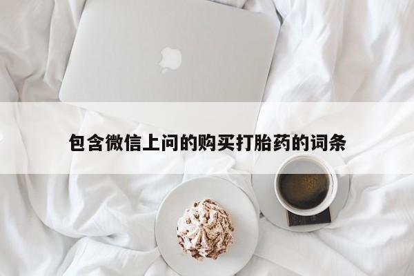 网上打胎药专卖微信包含微信上问的购买打胎药的词条