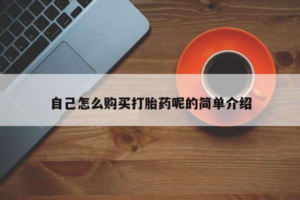 网上打胎药专卖微信自己怎么购买打胎药呢的简单介绍