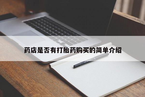 网上打胎药专卖微信药店是否有打胎药购买的简单介绍