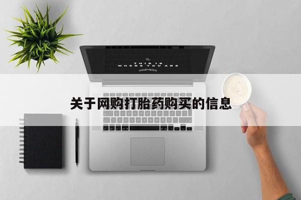 网上打胎药专卖微信关于网购打胎药购买的信息