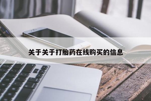 网上打胎药专卖微信关于关于打胎药在线购买的信息