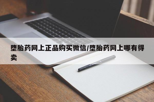 网上打胎药专卖微信堕胎药网上正品购买微信/堕胎药网上哪有得卖
