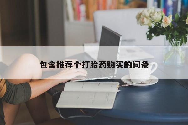 网上打胎药专卖微信包含推荐个打胎药购买的词条