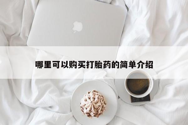 网上打胎药专卖微信哪里可以购买打胎药的简单介绍