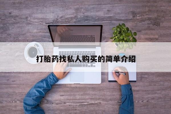 网上打胎药专卖微信打胎药找私人购买的简单介绍