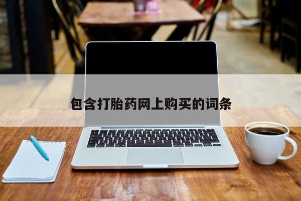 网上打胎药专卖微信包含打胎药网上购买的词条