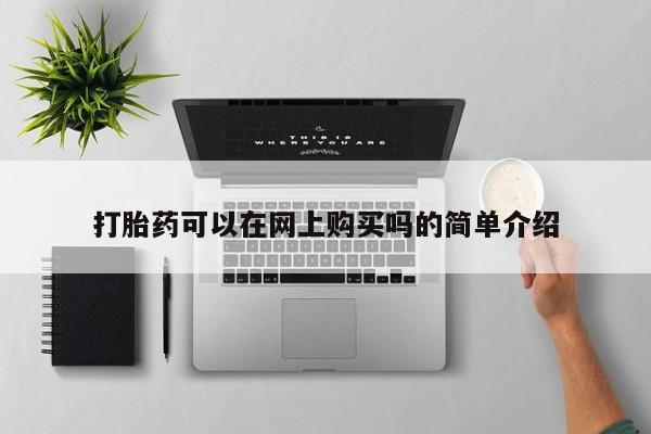 网上打胎药专卖微信打胎药可以在网上购买吗的简单介绍