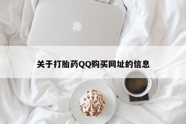 网上打胎药专卖微信关于打胎药QQ购买网址的信息