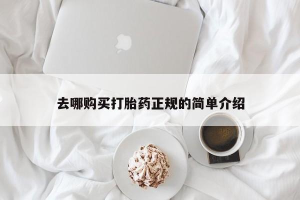 网上打胎药专卖微信去哪购买打胎药正规的简单介绍