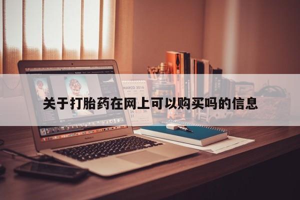 网上打胎药专卖微信关于打胎药在网上可以购买吗的信息