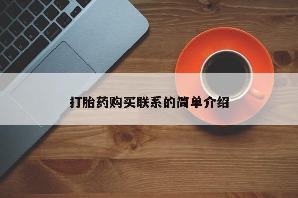 网上打胎药专卖微信打胎药购买联系的简单介绍