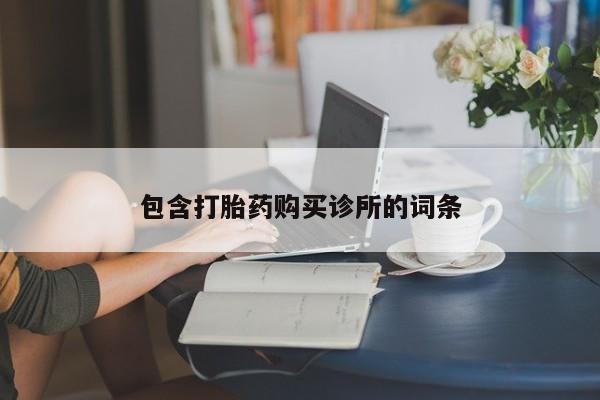网上打胎药专卖微信包含打胎药购买诊所的词条