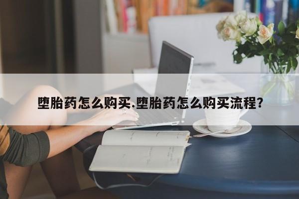 网上打胎药专卖微信堕胎药怎么购买.堕胎药怎么购买流程？