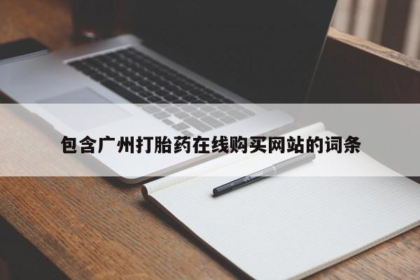 网上打胎药专卖微信包含广州打胎药在线购买网站的词条