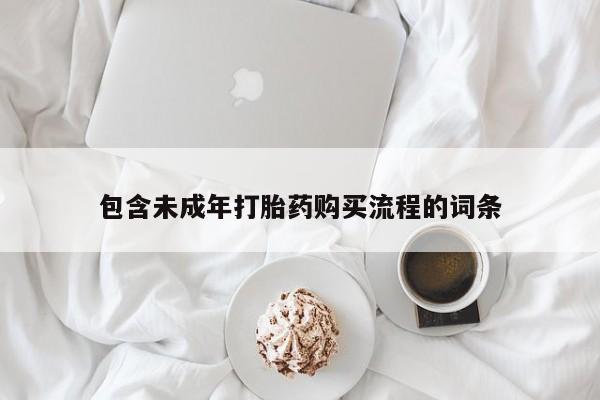 网上打胎药专卖微信包含未成年打胎药购买流程的词条