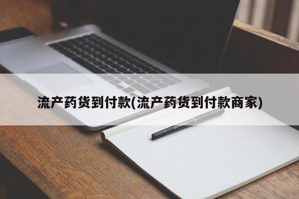 网上打胎药专卖微信流产药货到付款(流产药货到付款商家)