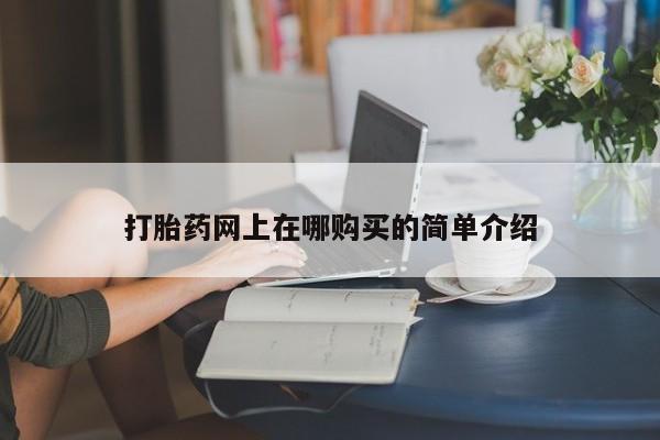 网上打胎药专卖微信打胎药网上在哪购买的简单介绍
