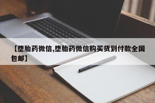 网上打胎药专卖微信【堕胎药微信,堕胎药微信购买货到付款全国包邮】