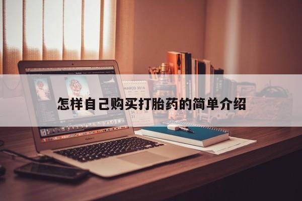 网上打胎药专卖微信怎样自己购买打胎药的简单介绍