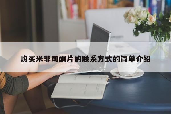 网上打胎药专卖微信购买米非司酮片的联系方式的简单介绍